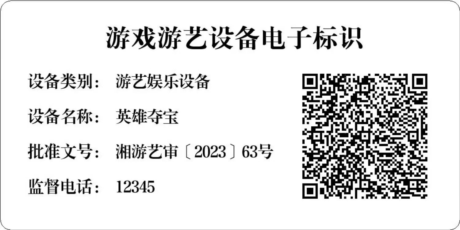 英雄夺宝游戏机