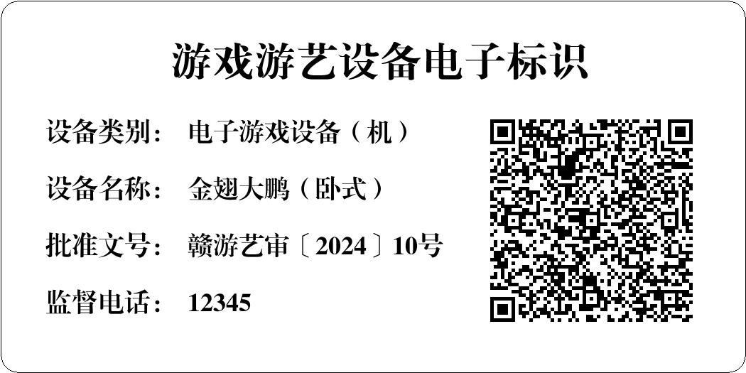 金翅大鹏游戏机