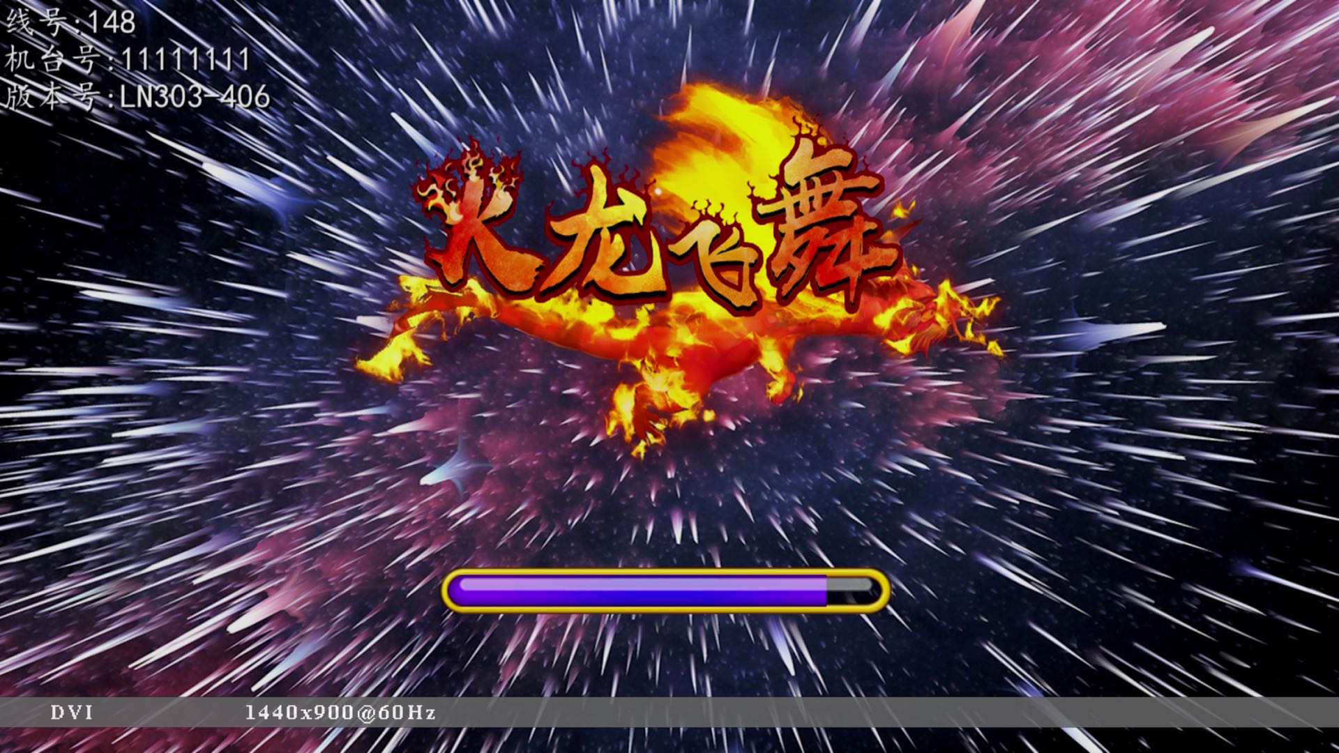 火龙飞舞游戏机