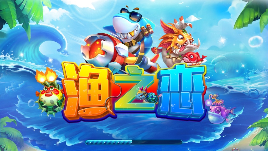 渔之恋游戏机