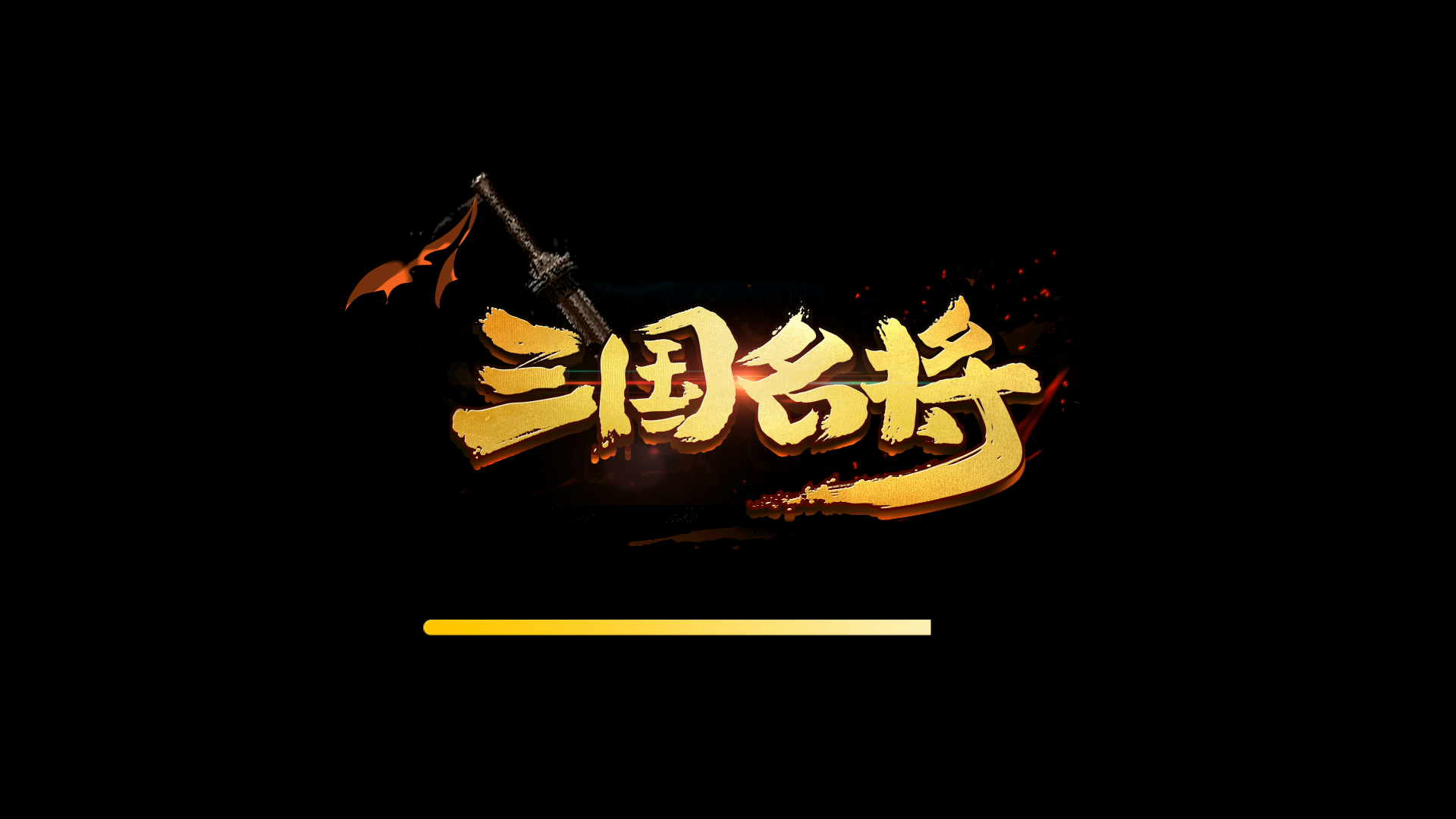 三国名将游戏机