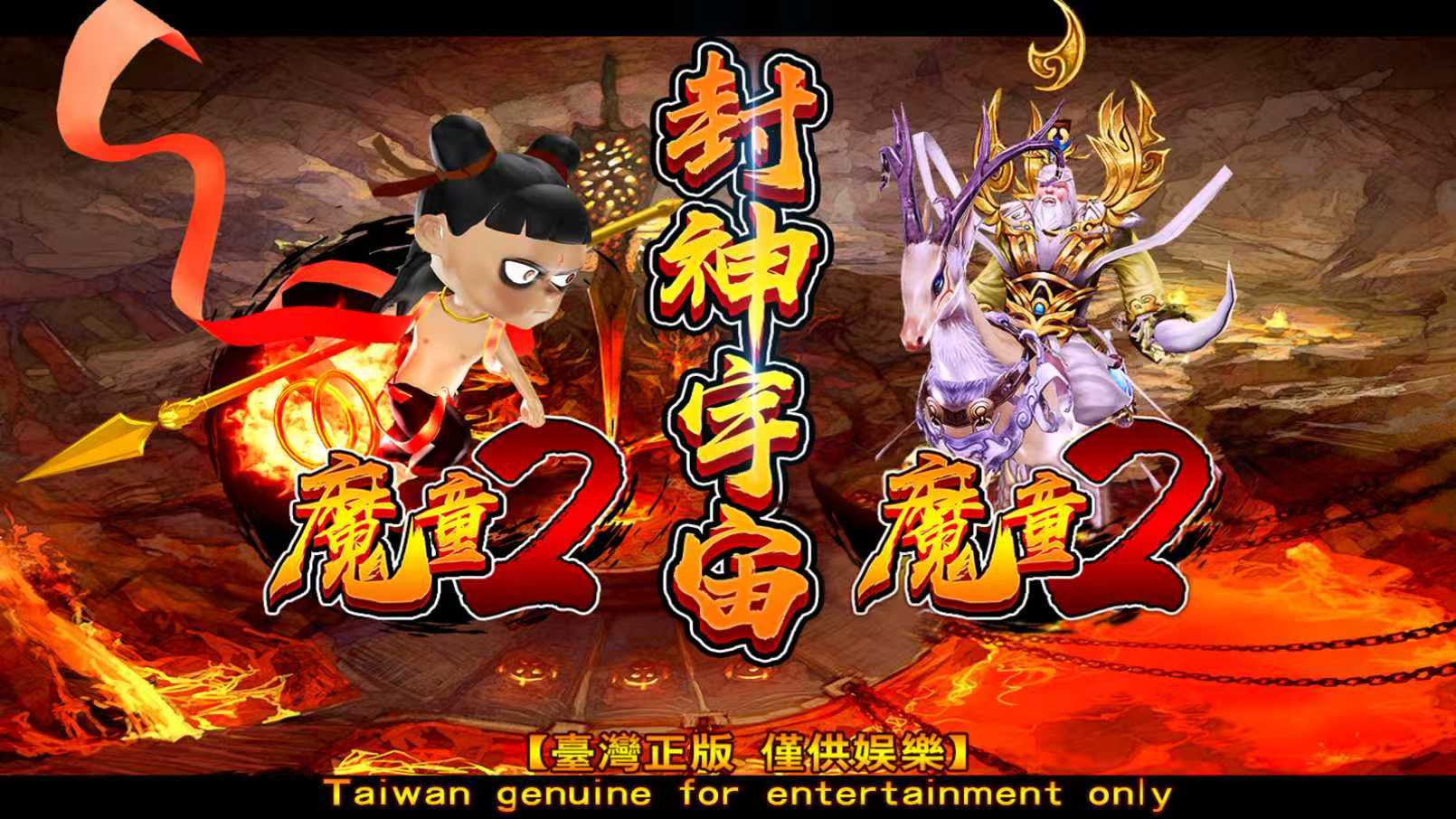 《魔童2封神宇宙（立式）》游戏机>
