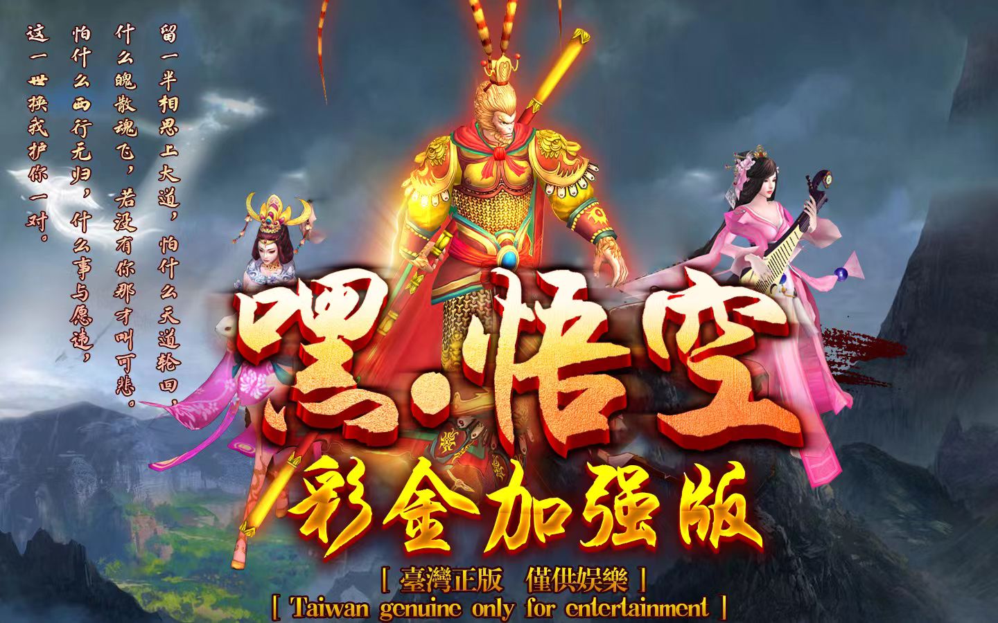嘿悟空彩金加强版（立式）游戏机