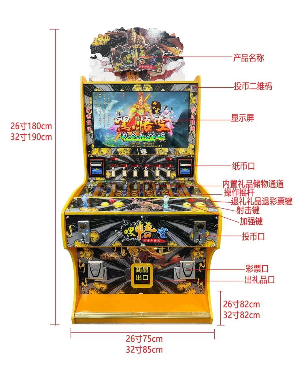 嘿悟空彩金加强版（立式）游戏机