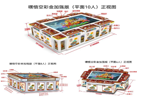 嘿悟空彩金加强版（平面）游戏机