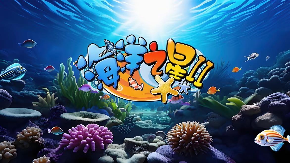 海洋之星2游戏机>